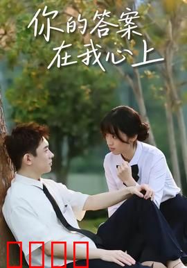 你的答案在我心上：爱之回响