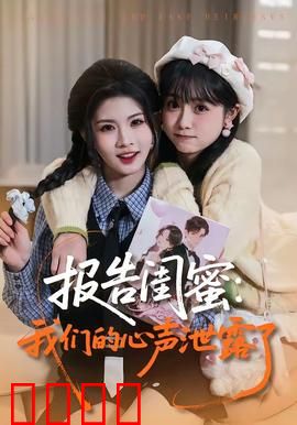 报告闺蜜：闺蜜变告密者