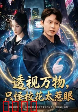 透视万物，只怪校花太惹眼：作弊风波