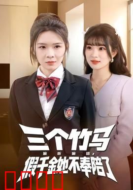 三个竹马偏听偏信，假千金她不奉陪了：觉醒逆袭