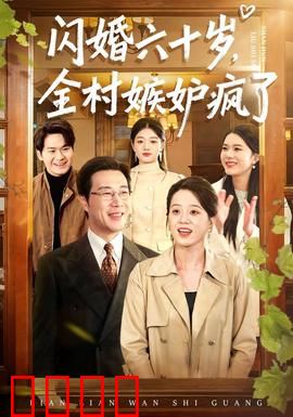 闪婚六十岁，全村嫉妒疯了：黄昏恋逆袭