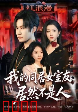 我的同居女室友，居然不是人：隐藏的异类