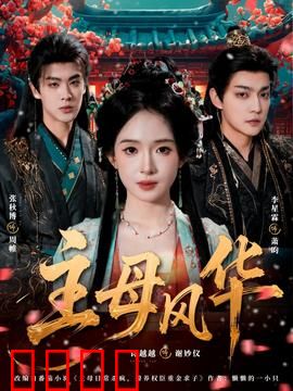 主母风华：逆袭之路