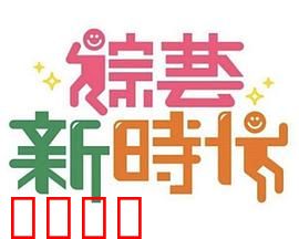 《综艺新时代》燃爆对决！浩角翔起挑战极限，热血沸腾的行业巅峰之战！：极限挑战