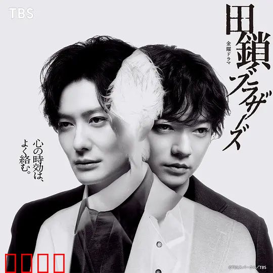 田锁兄弟：命运双生