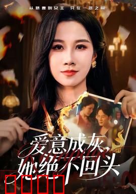 爱意成灰，她绝不回头：绝境逆袭