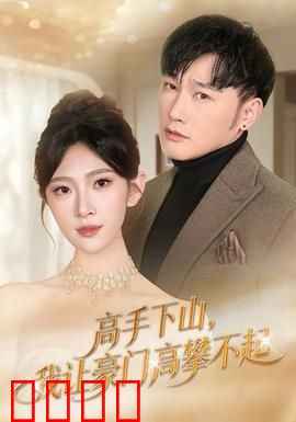 《下山即巅峰！豪门颤抖吧！》：下山逆袭