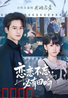 恋恋不忘，必有回响：遗憾与救赎