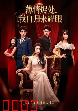 浴火重生：烈焰归途