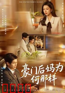 豪门后妈为何那样：逆袭豪门新篇
