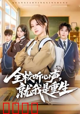 全校听心声，就我是重生：重生校园读心