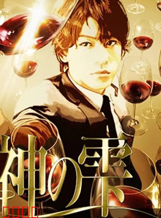 神之水滴动画版：葡萄酒大师的传承