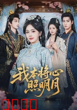 我本将心照明月：明月照我心