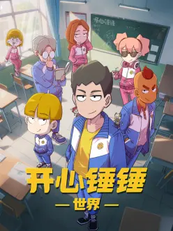 开心锤锤世界：爆笑解压