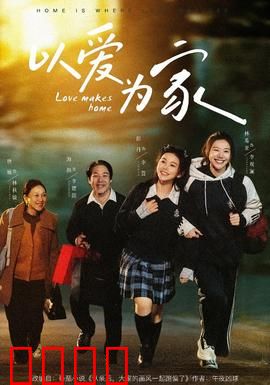 以爱为家：破碎重圆