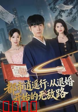 都市逍遥行：笑傲江湖