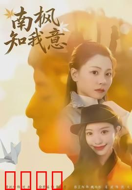 南枫知我意：烈火中的约定