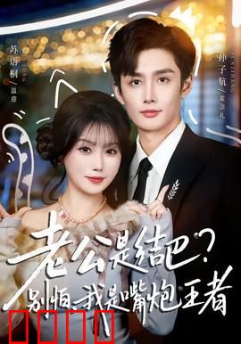 老公是结巴，别怕，我是嘴炮王者：夫妻同心战职场