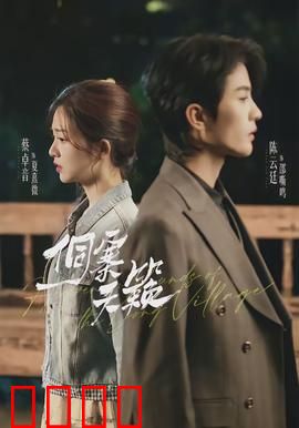 侗寨天籁：天籁童声拯救古寨