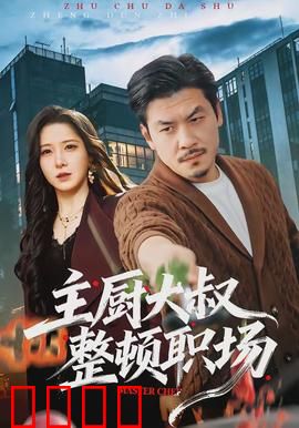 主厨大叔整顿职场：厨艺征服一切