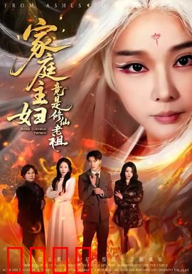 家庭主妇竟是修仙老祖：横扫所有不服