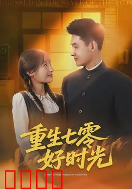 重生七零好时光：知青逆袭路