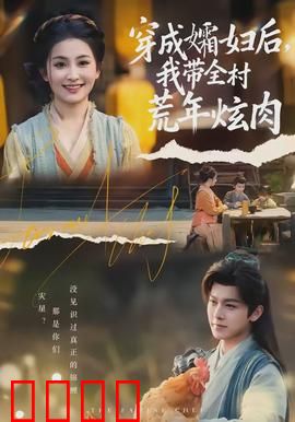 穿成孀妇后，我带全村荒年炫肉：逆袭饥荒