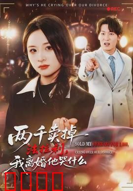 两千卖掉法拉利，我离婚他哭什么：为爱放手