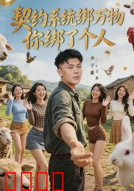契约系统绑万物你绑了个人：人形外挂上线