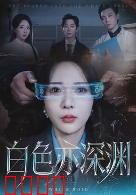 白色亦深渊：雪国迷案