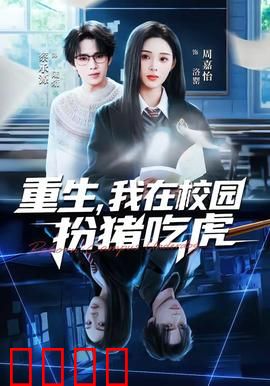 重生，我在校园扮猪吃虎：学霸归来虐渣