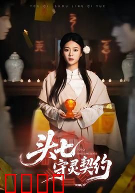 头七守灵契约：亡者复活协议