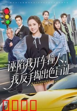 诬陷我开车撞人，我反手掏出色盲证：色盲逆袭