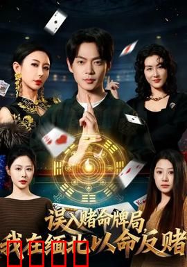 误入赌命牌局，我在缅北以命反赌：绝地反击