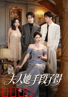 夫人她手段了得：智斗渣男