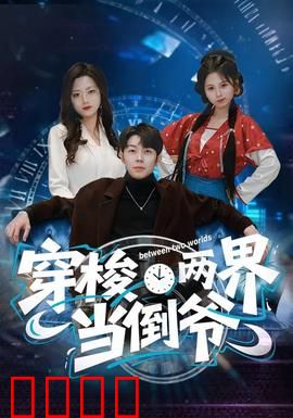 穿梭两界当倒爷：商机无限