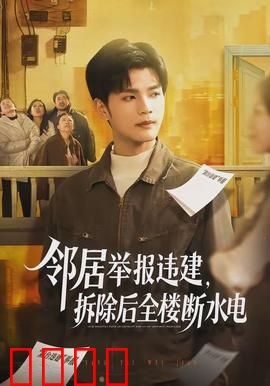 邻居举报违建，拆除后全楼断水电：一场无赢家的战争