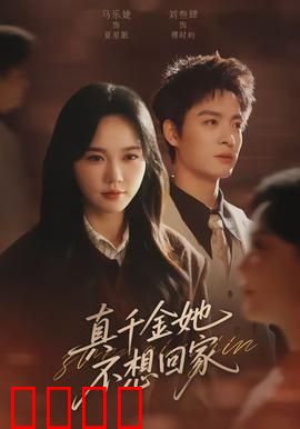 真千金她不想回家：自由之旅