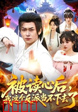 被读心后，我这个反派当不下去了：社死瞬间