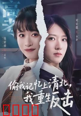 偷我记忆上清北，我重生反击：绝地翻盘