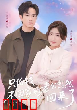 只给钱不回家的老公忽然回来了：他竟是为了这个