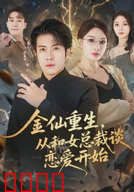 金仙重生，从和女总裁谈恋爱开始：女总裁的修真男友