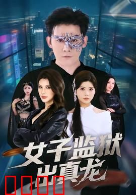 女子监狱出真龙：铁窗逆袭