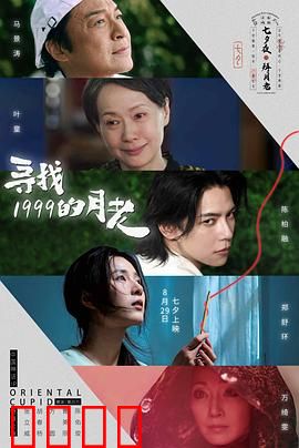 寻找1999的月老：时光情书