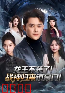 龙王不装了！战神归来镇豪门：逆袭爽文
