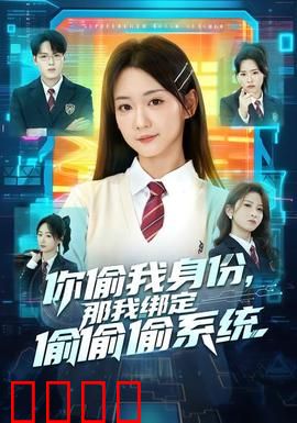 身份窃贼的末日！绑定神偷系统开启逆天复仇：神偷逆袭