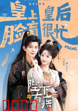 陛下有疾：一药定乾坤