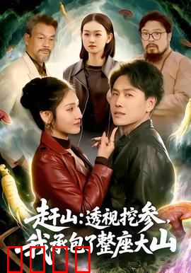 赶山：山林求生记