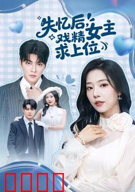 失忆后，戏精女主求上位：甜蜜虐渣记