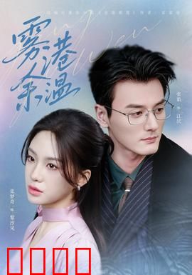 雾港风暴：迷雾下的真相